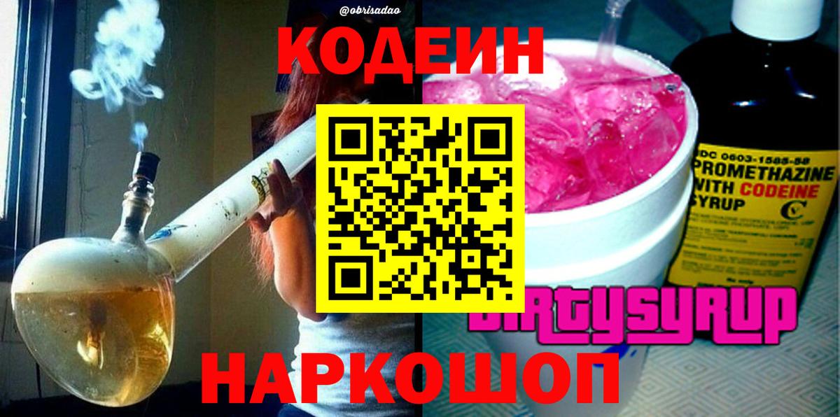 Славгород  Кодеин Purple Drank  Вход с VPN  Codein напиток Lean (лин) 